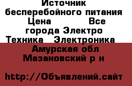 Источник бесперебойного питания › Цена ­ 1 700 - Все города Электро-Техника » Электроника   . Амурская обл.,Мазановский р-н